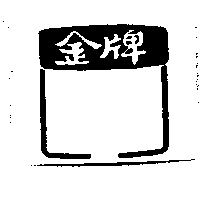 金牌及圖(一)