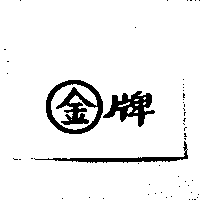 金牌及圖(二)