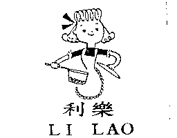 利樂及圖LI LAO