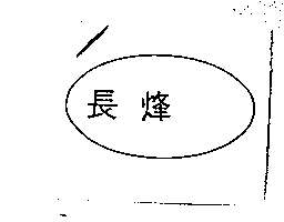 長烽及圖