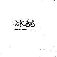 冰晶