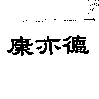 康亦德