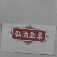 弘渝企業及圖