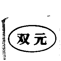 双元及圖