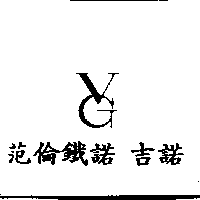 范倫鐵諾   吉諾及圖