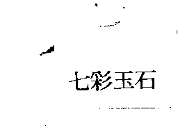 七彩玉石