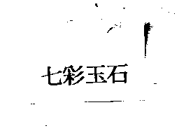 七彩玉石