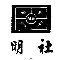 明社及圖MS MING SHEH