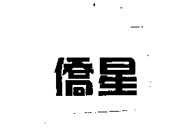 僑星