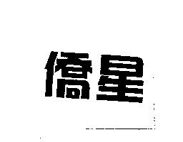 僑星