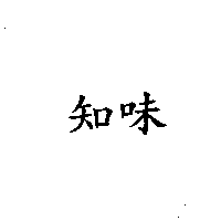 知味