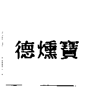 德燻寶