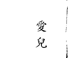 金百利克拉克國際公司 愛兒