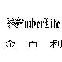 金百利珠寶鑑定中心　高嘉興 金百利mberlite及圖