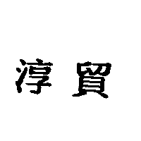 淳貿