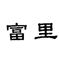 富豐米行　黎維竹 富里