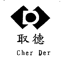取德Cher Der