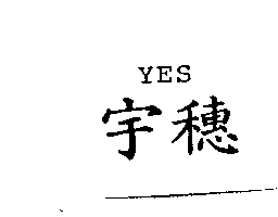宇穗YES