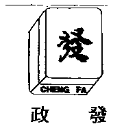 政發CHENG FA及圖