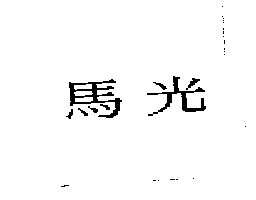 馬光