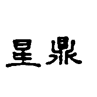 星鼎