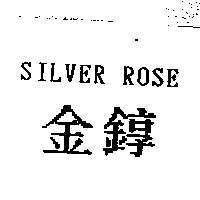 金錞SILVER ROSE