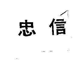忠信