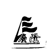 廣隆及圖