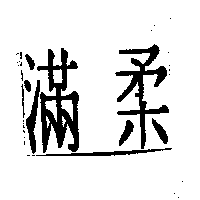 滿柔