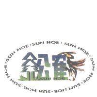 松鶴SUN HOE及圖（一）
