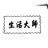 生活大師及圖