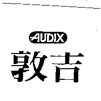 敦吉AUDIX