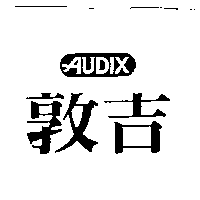敦吉AUDIX