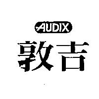 敦吉AUDIX