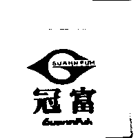 李明珊 冠富GUANN FUH 及圖