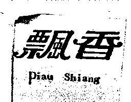 飄香Piau Shiang