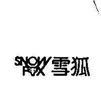 歐都納股份有限公司 雪狐及圖SNOW FOX