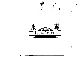 永專及圖YEONG JUAN