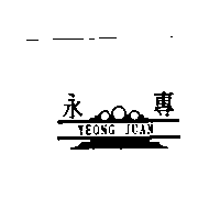 永專及圖YEONG JUAN