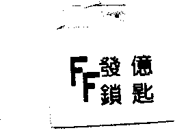 發億鎮匙及圖