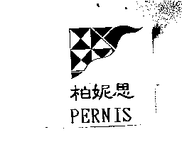 柏妮思及圖PERNIS