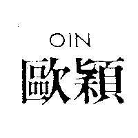 歐穎服裝行　洪秀麗 歐穎OIN