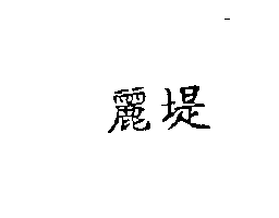 麗堤