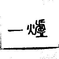 一爐