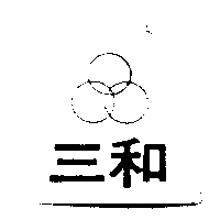 三和及圖
