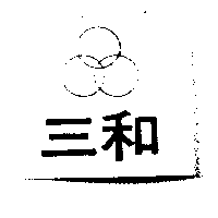 三和及圖