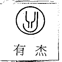 有杰及YJ圖