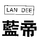 藍帝LAN DEE及圖