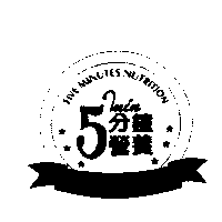 冠昇食品工業股份有限公司 五分鐘營養FIVE MINUTES NUTRITION及圖