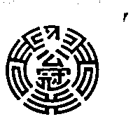 公冠及圖